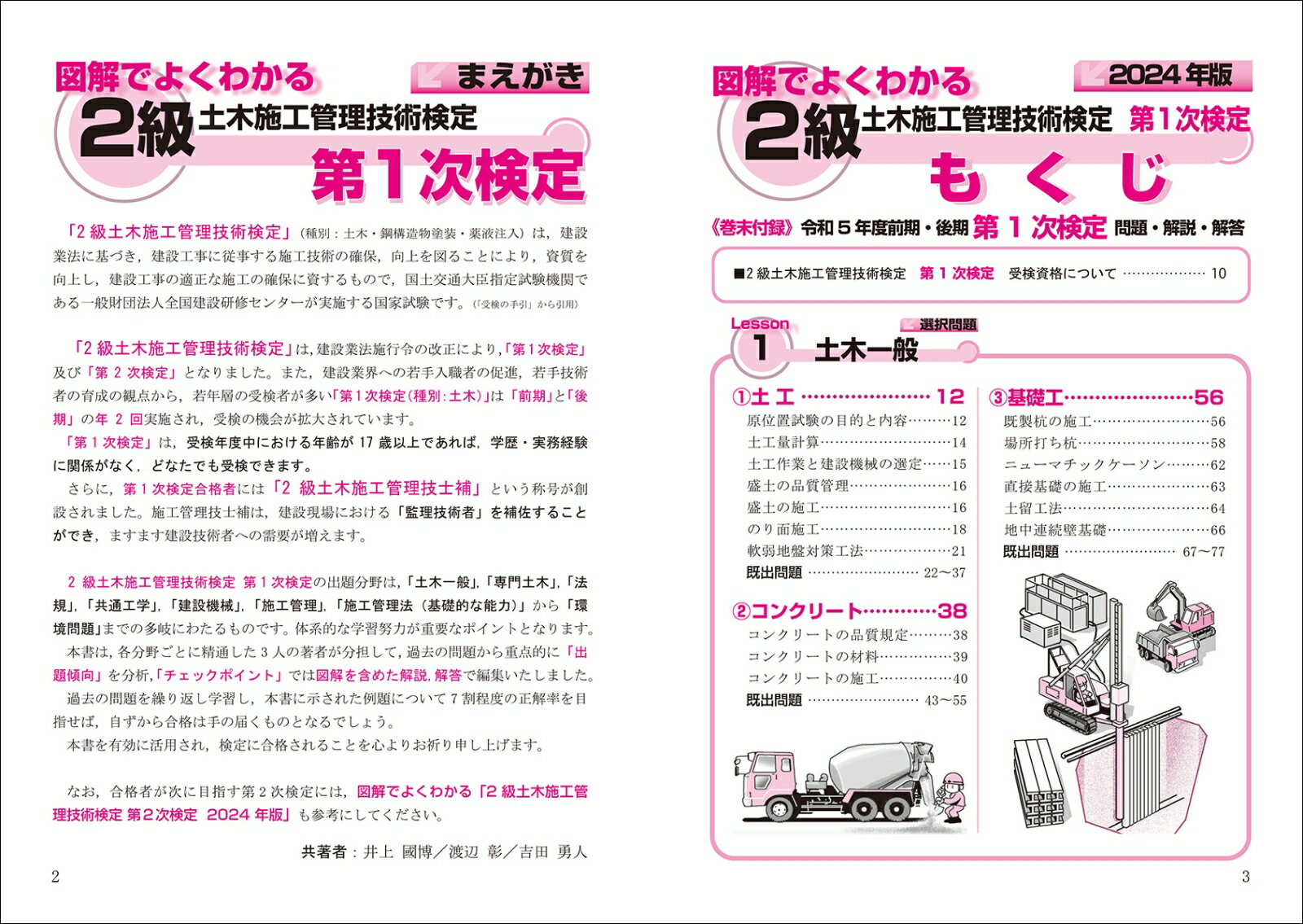 2級土木施工管理技術検定 第1次検定 2024年版 （図解でよくわかる） [ 井上 國博 ] 2