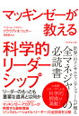 マッキンゼーが教える科学的リーダ