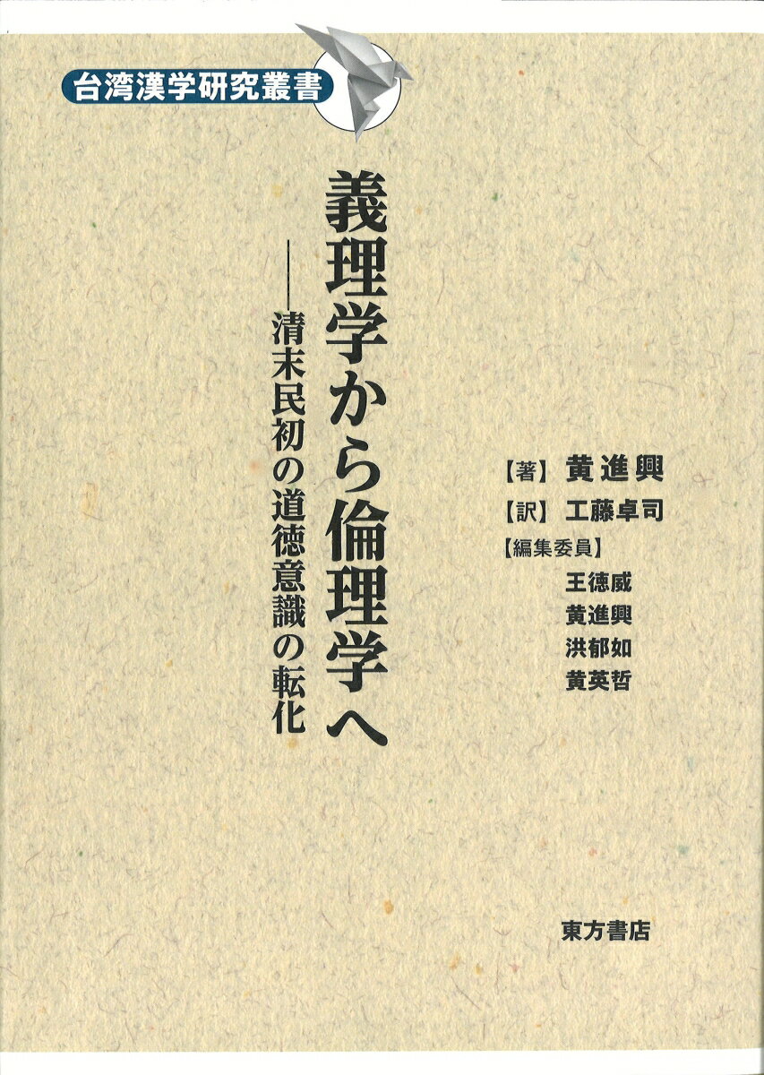 義理学から倫理学へ　清末民初の道徳意識の転化