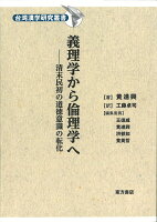 義理学から倫理学へ 清末民初の道徳意識の転化