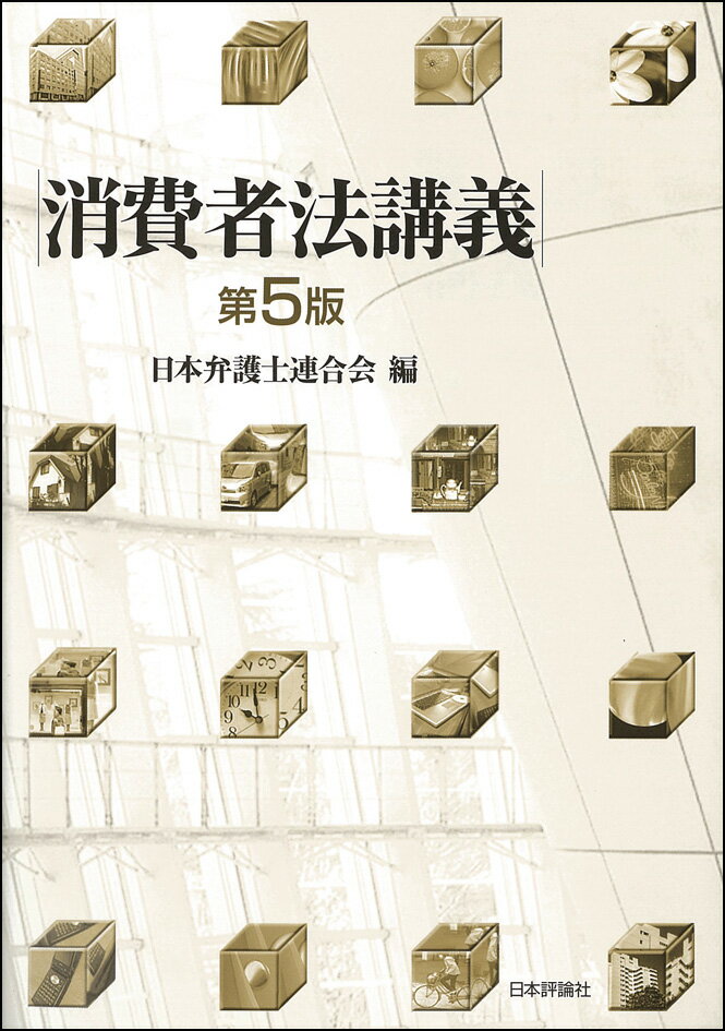 実務の第一線で活躍する弁護士による豊富な経験に裏付けられた「消費者法」の体系的なテキストの最新版。食品表示法・消費者裁判手続特例法の制定や、景表法・特商法・割販法・消契法などの重要な法改正に対応。近時の判例も踏まえ、５年ぶりに大幅改訂。