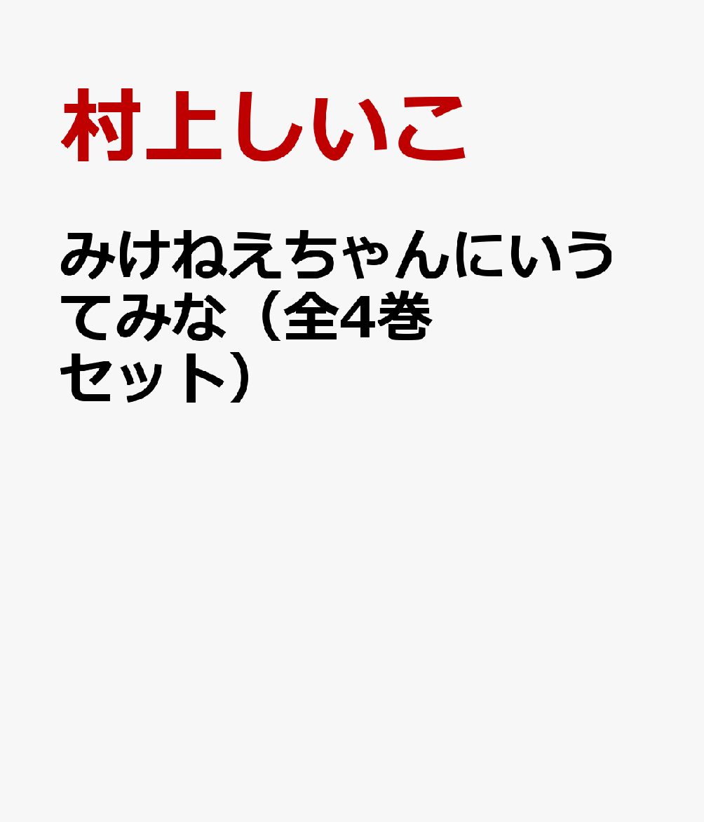 みけねえちゃんにいうてみな（全4巻セット）