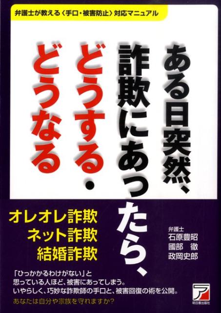 ある日突然、詐欺にあったら、どうする・どうなる
