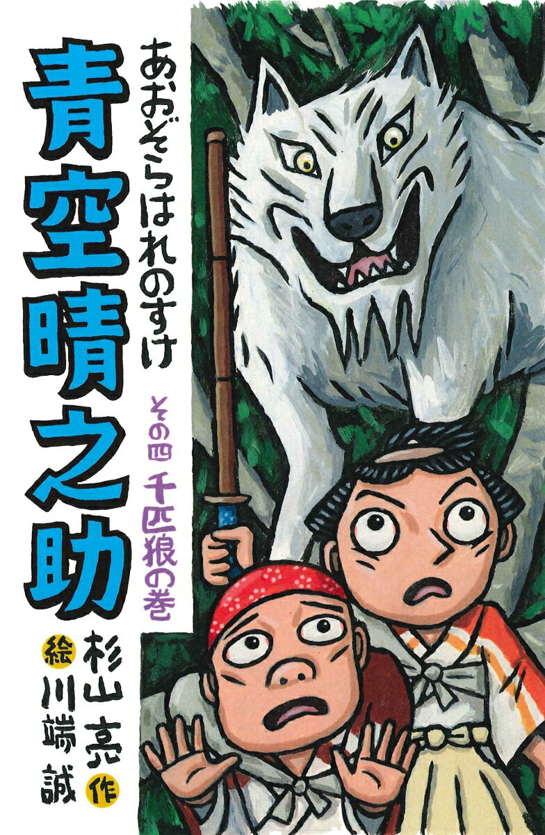 青空晴之助　その四／千匹狼の巻