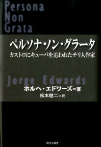 ペルソナ・ノン・グラータ カストロにキューバを追われたチリ人作家 （セルバンテス賞コレクション） [ ホルヘ・エドワーズ ]