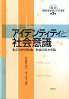 アイデンティティと社会意識 私のなかの社会／社会のなかの私 （叢書　現代の社会学とメディア研究　3） [ 矢田部　圭介 ]