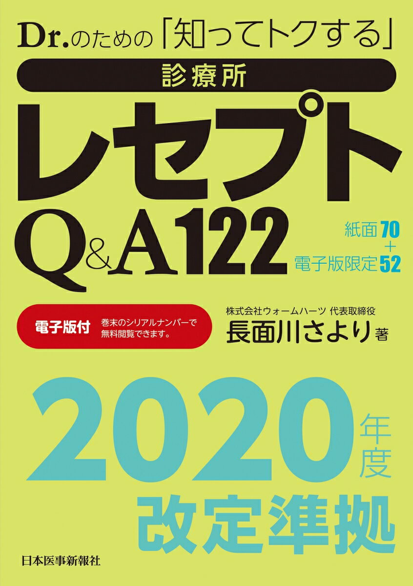 2020年度改訂準拠 Dr.のための「知ってトクする」診療所レセプトQ＆A122【電子版付】