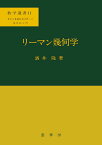 リーマン幾何学 （数学選書　11） [ 酒井　隆 ]