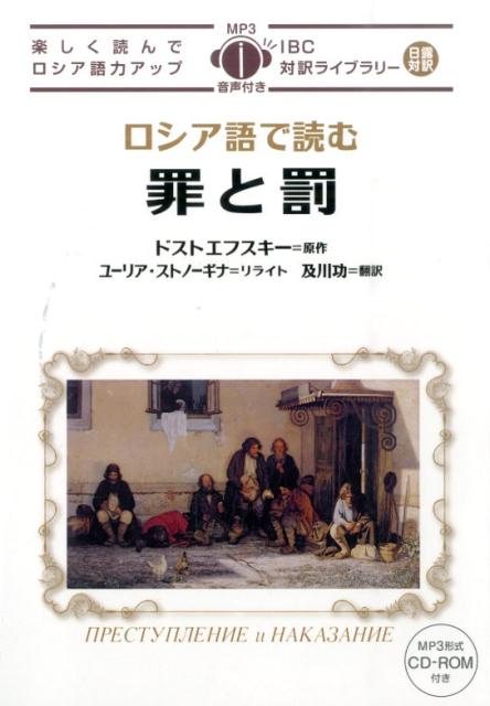 ロシア語で読む罪と罰 楽しく読んでロシア語力アップ （IBC対訳ライブラリー） 