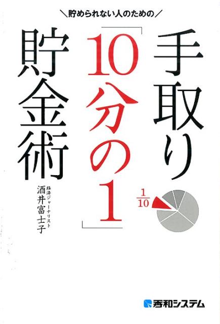 貯められない人のための手取り「10分の1」貯金術