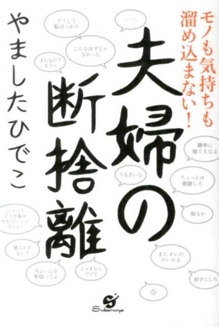 モノも気持ちも溜め込まない！夫婦の断捨離