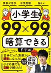 小学生でも99×99まで暗算できるドリル [ 河野玄斗 ]