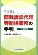 司法書士簡裁訴訟代理等関係業務の手引（平成29年版）