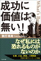 なぜ私には恐れるものがないのか。仕事、お金、家族、人間関係…常識を覆すメッセージ満載。