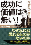 成功に価値は無い！