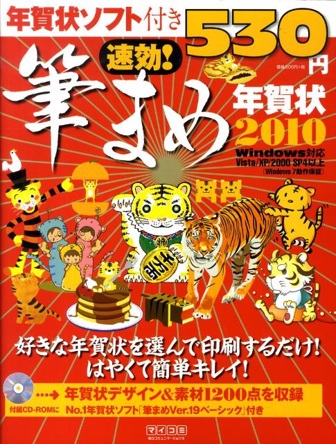 速効！筆まめ年賀状（2010）