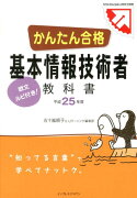 かんたん合格基本情報技術者教科書（平成25年度）