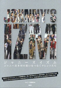 JOHNNY’S IZM ジャニー喜多川の想いをつなぐタレントたち ジャニー喜多川の想いをつなぐタレントたち [ ジャニーズ研究会 ]