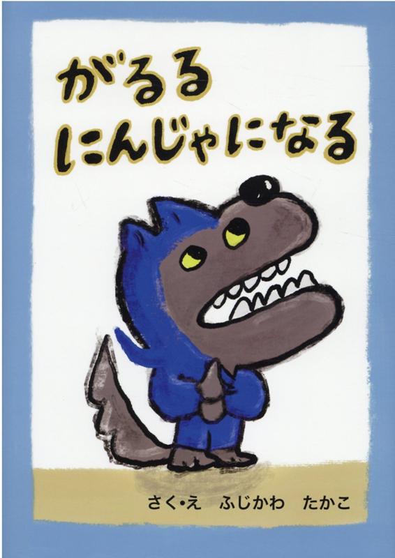 第３回ビルボ絵本大賞大賞受賞！どんなときもまわりにながされず、じぶんらしさをはっけんしてほしい。そんなおもいをこめたものがたり。