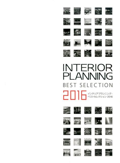 インテリアプランニング・ベストセレクション（2016）
