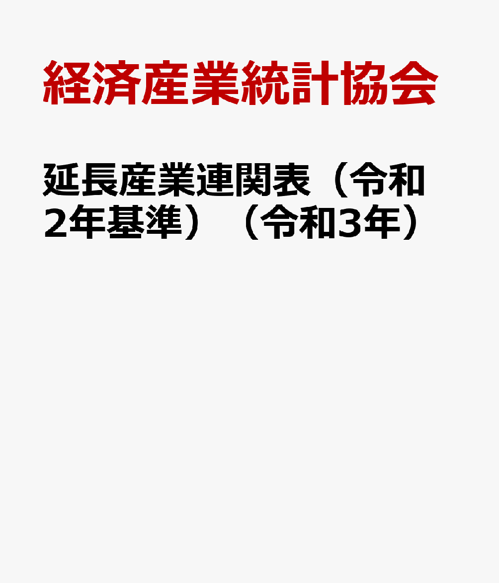 延長産業連関表（令和2年基準）（令和3年）