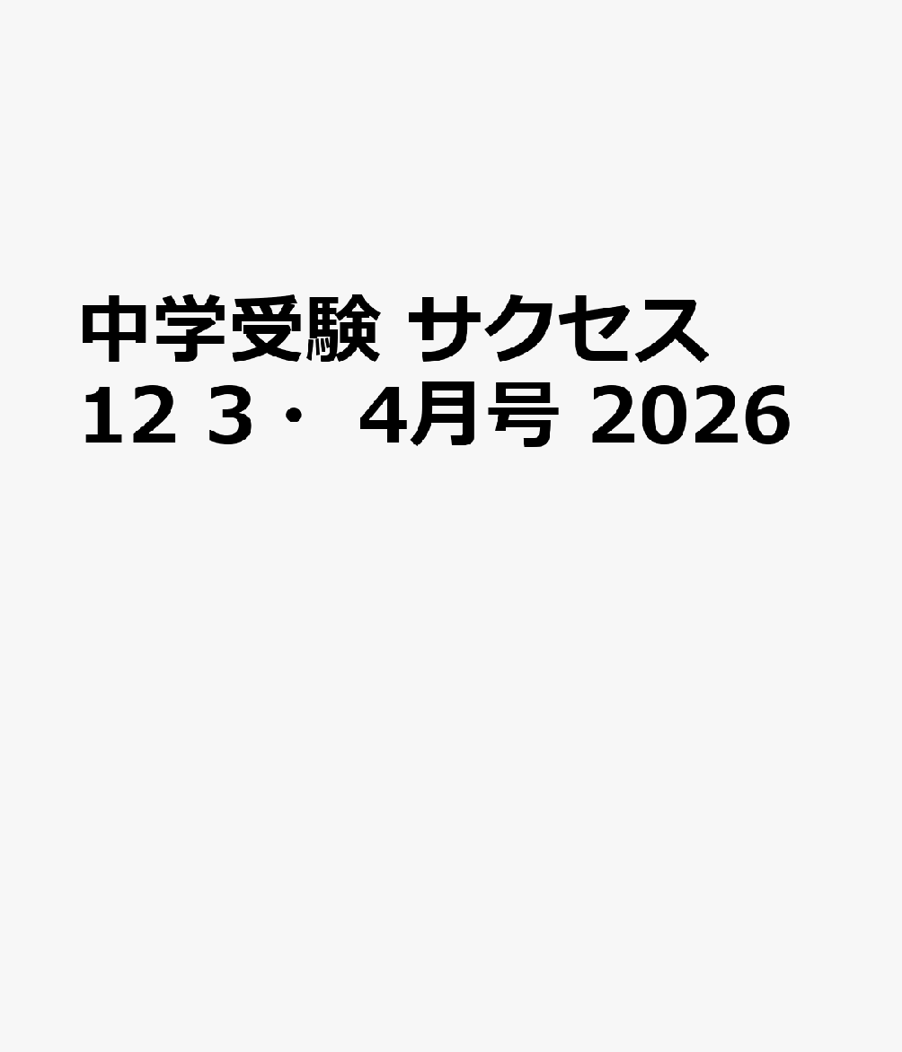 中学受験 サクセス12 3・4月号 2026