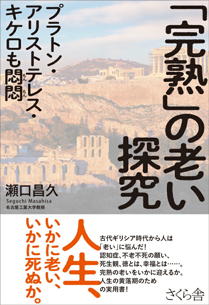 「完熟」の老い探究