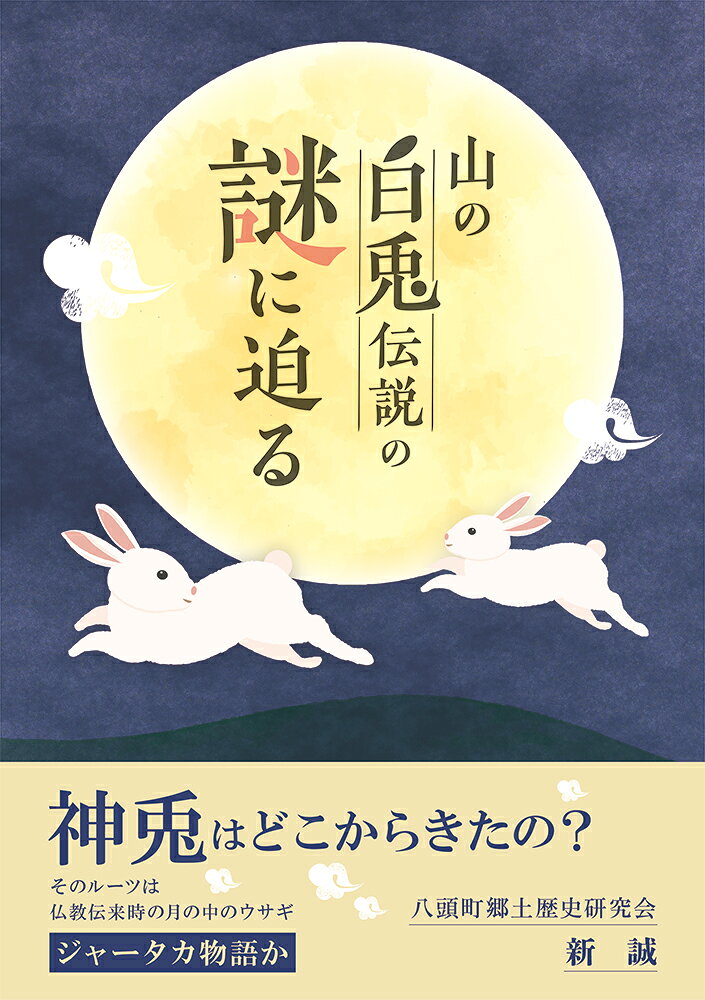 山の白兎伝説の謎に迫る