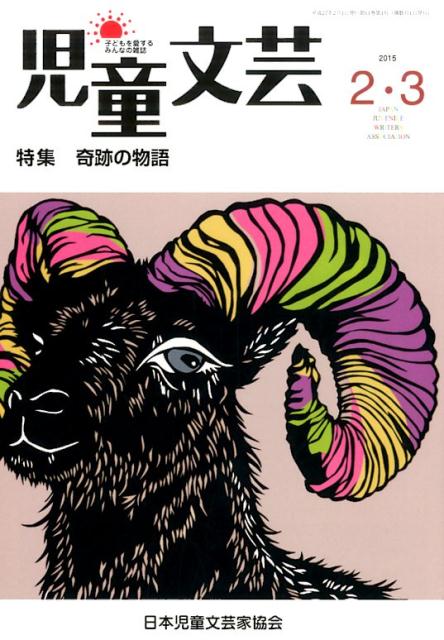 児童文芸2015年2・3月号