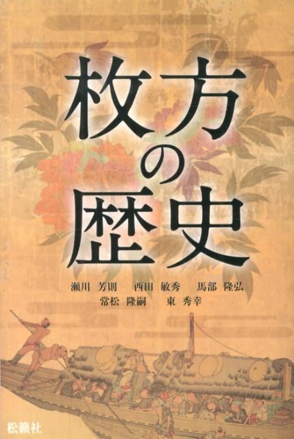 枚方の歴史 瀬川芳則