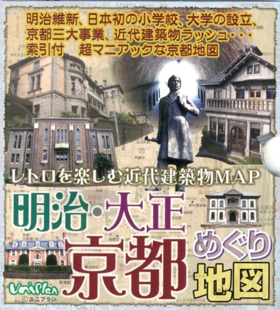 明治の大事業（水路閣など）、キャンパスの現役学舎（同志社大学、京都大学など）、カフェ喫茶（イノダコーヒーなど）など、明治・大正から今に残るレトロでモダン溢れる建物を約５６０件地図上で紹介！表面は京都市内全体図の縮尺は３万２千分の１。北は比叡山から宇治も含みます。裏面の市内中心部拡大ＭＡＰの縮尺は１万５千分の１。別冊で地図索引が付いています。