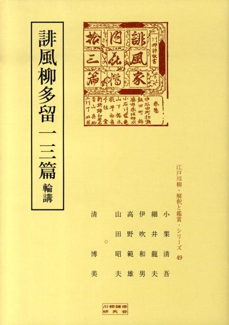 誹風柳多留一三篇輪講