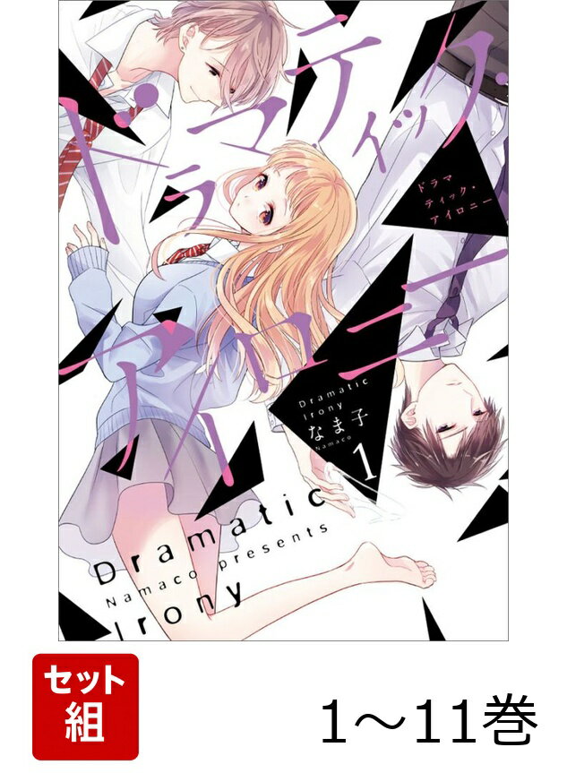 ドラマティック・アイロニー 1-11巻セット