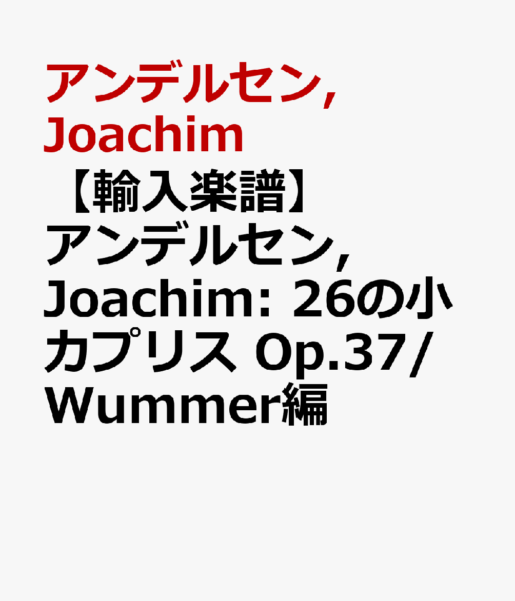 【輸入楽譜】アンデルセン, Joachim: 26の小カプリス Op.37/Wummer編
