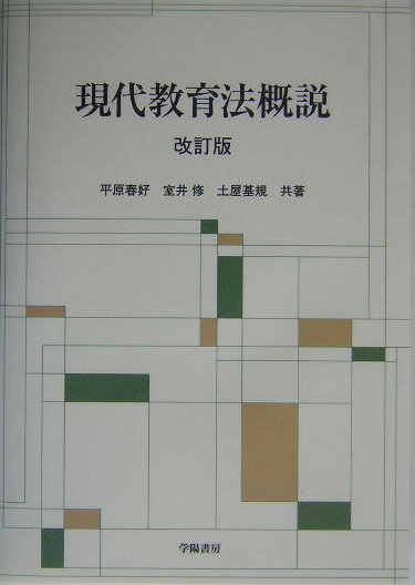 現代教育法概説改訂版