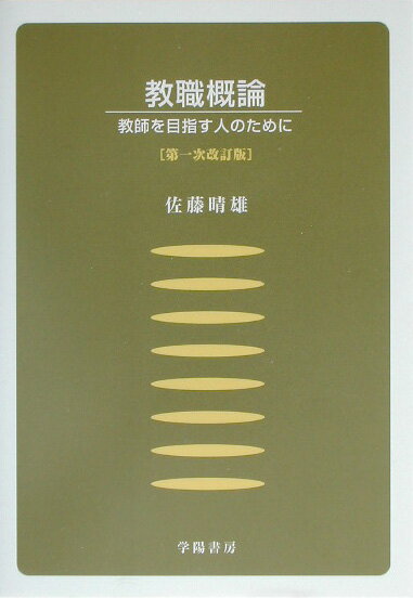 教職概論第1次改訂版