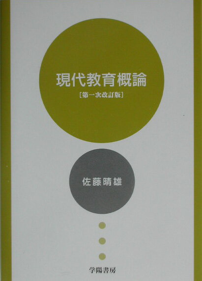 現代教育概論第1次改訂版