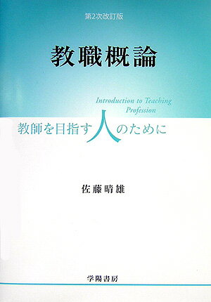 教職概論第2次改訂版