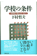 学校の条件