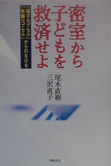 密室から子どもを救済せよ