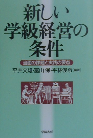 新しい学級経営の条件