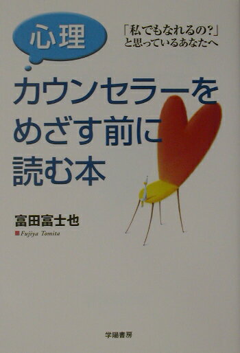 心理カウンセラーをめざす前に読む本 「私でもなれるの？」と思っているあなたへ [ 富田富士也 ]