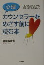 心理カウンセラーをめざす前に読む本 「私でもなれるの？」と思っているあなたへ [ 富田富士也 ]