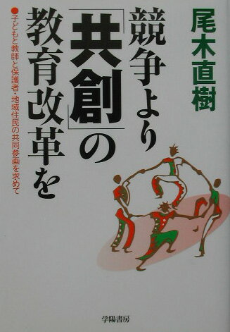 競争より「共創」の教育改革を