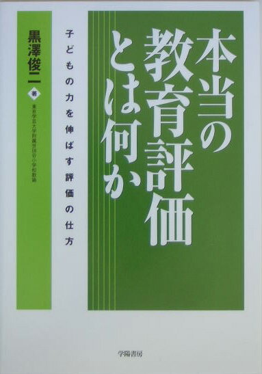 本当の教育評価とは何か