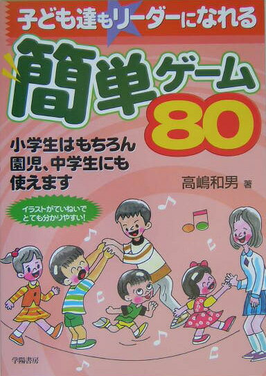 子ども達もリ-ダ-になれる簡単ゲ-ム80