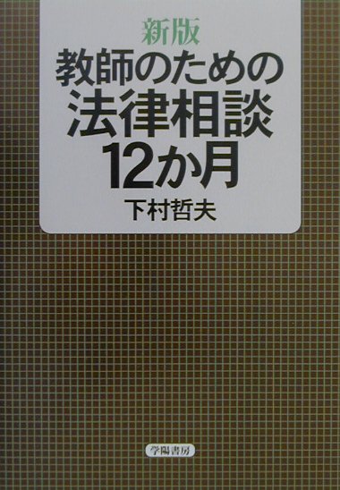 教師のための法律相談12か月新版