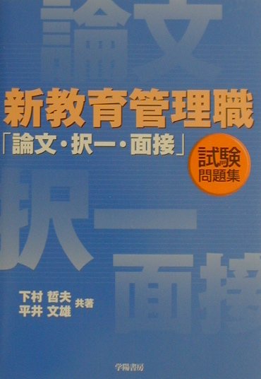 新教育管理職「論文・択一・面接」試験問題集