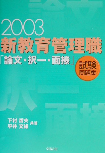 新教育管理職「論文・択一・面接」試験問題集