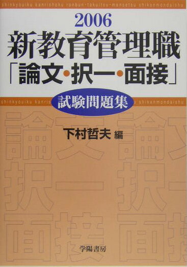 新教育管理職「論文・択一・面接」試験問題集（2006年版）